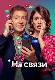 Без связи