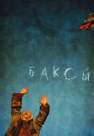 Баксы
