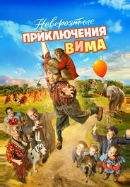 Невероятные приключения Вима