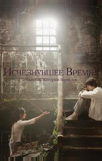 Исчезнувшее время: Мальчик, который вернулся