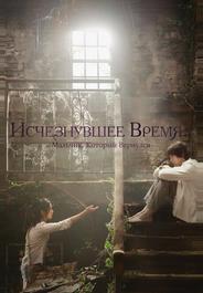 Исчезнувшее время: Мальчик, который вернулся