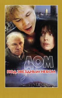 Дом под звездным небом