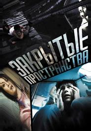 Закрытые пространства
