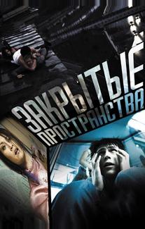 Закрытые пространства