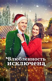 Влюбленность исключена