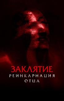Заклятие: Реинкарнация отца