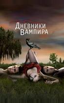Дневники вампира