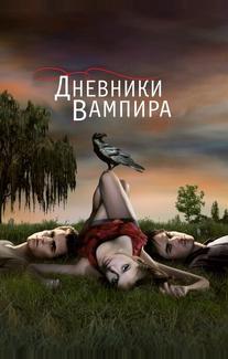 Дневники вампира