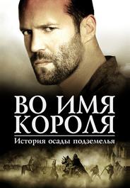 Во имя короля: История осады подземелья