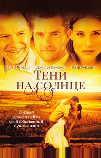 Тени на солнце