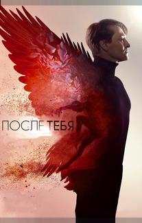 После тебя