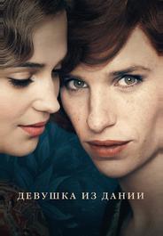 Девушка из Дании