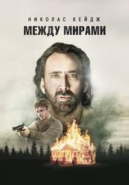 Между мирами