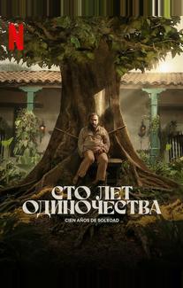 Сто лет одиночества