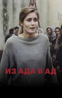 Из ада в ад