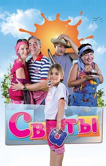 Сваты