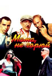 Мама, не горюй