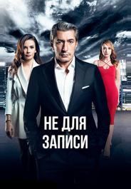 Не для записи