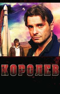 Королёв