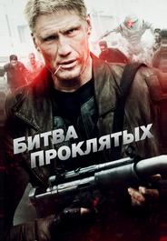 Битва проклятых
