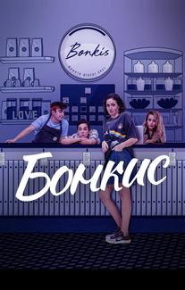 Бонкис