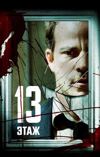 13 этaж