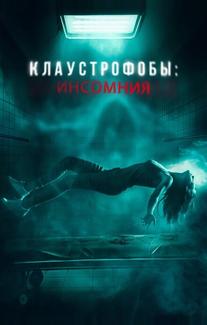 Клаустрофобы: Инсомния