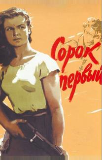 Сорок первый