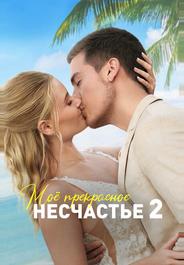 Моё прекрасное несчастье 2