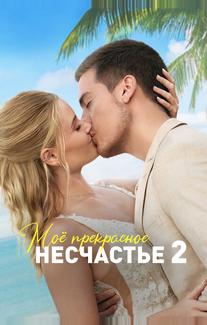 Моё прекрасное несчастье 2