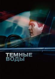 Темные воды