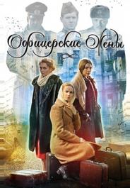 Офицерские жены