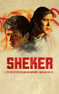 SHEKER. Последний шанс