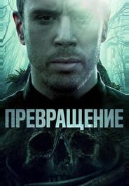 Превращение