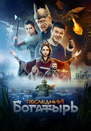 Последний богатырь