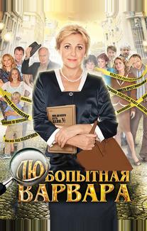 Любопытная Варвара