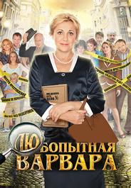 Любопытная Варвара