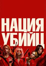 Нация убийц