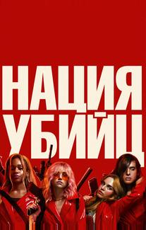 Нация убийц