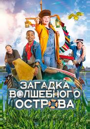 Загадка волшебного острова