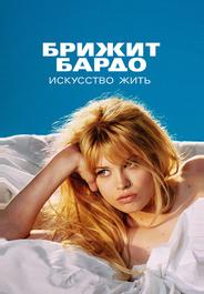 Брижит Бардо: Искусство жить