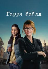 Гарри Уайлд