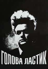 Голова-ластик