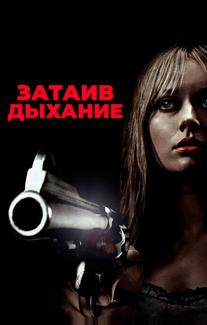 Затаив дыхание