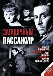 Загадочный пассажир