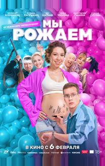 Мы рожаем!