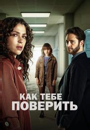 Как тебе поверить