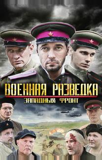 Военная разведка: Западный фронт