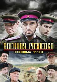 Военная разведка: Западный фронт