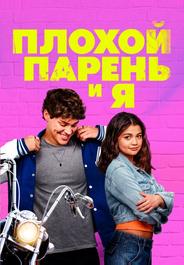 Плохой парень и я